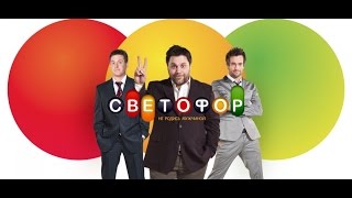 Новое Светофор 8 сезон 2 серия 2016! новинки   Пропустите это видео