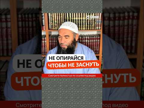 Не опирайся, чтобы не заснуть #Shorts Ринат Абу Мухаммад