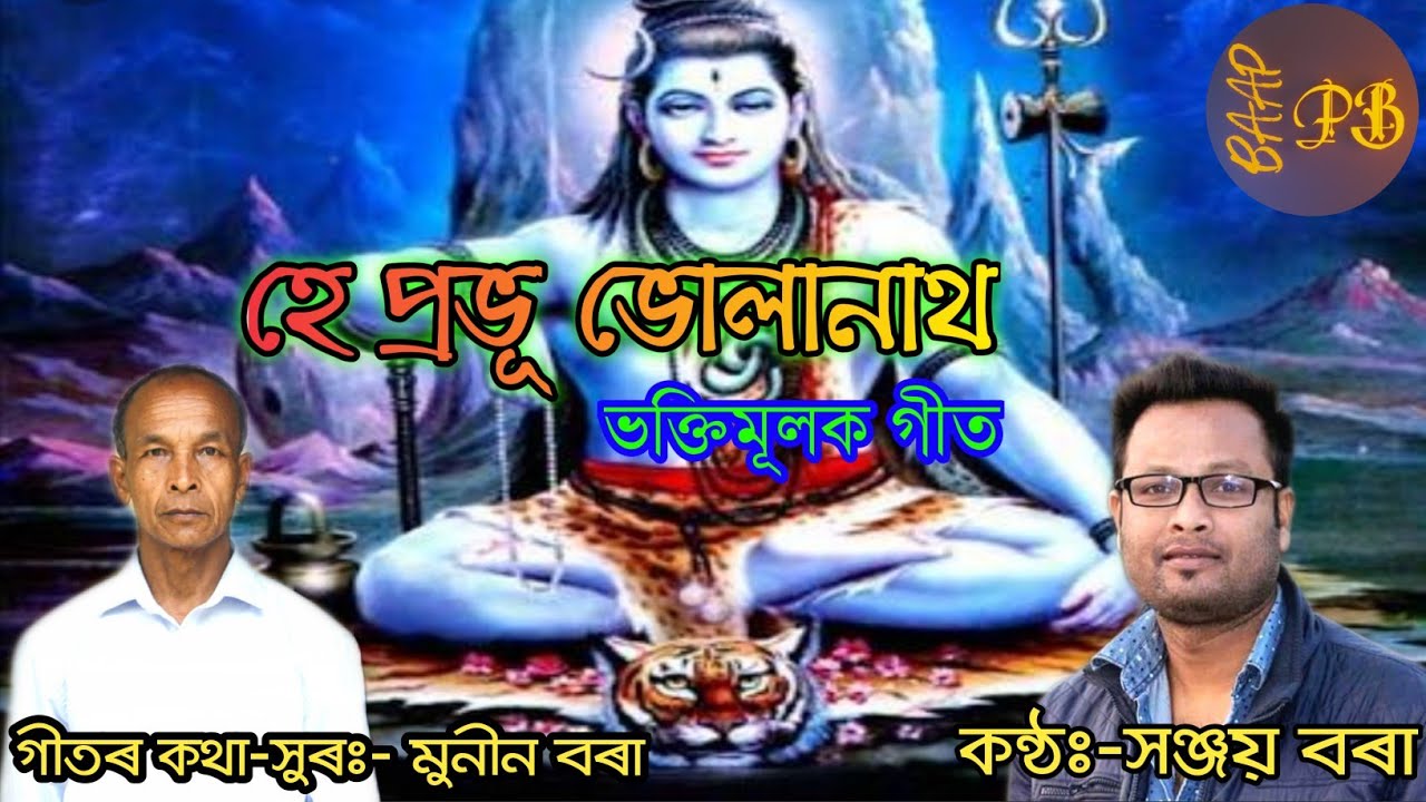 হে প্রভূ ভোলানাথ//ভক্তিমূলক গীত//bhoktimulok geet//hey prabhu bholanath/please👍,share&subscribe.