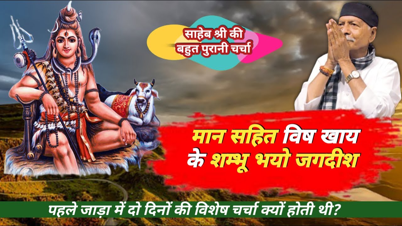 मान सहित विष खाय के शम्भू भयो जगदीश shiv guru charcha