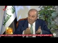 لقاء الدكتور اياد علاوي على قناة البغدادية 2