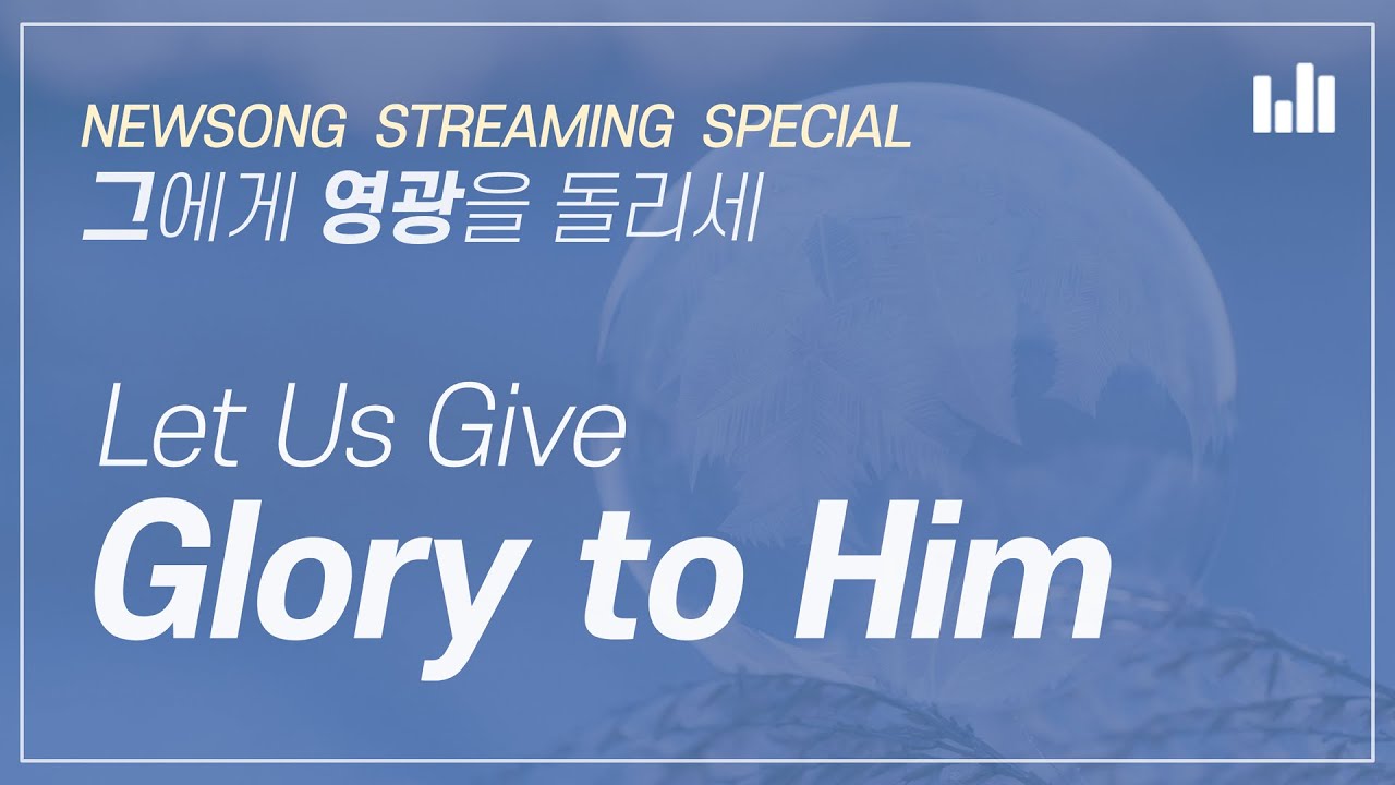 [스트리밍] 안상홍 하나님의교회 새노래 스페셜, 그에게 영광을 돌리세