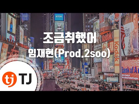 [TJ노래방 / 여자키] 조금취했어 - 임재현 / TJ Karaoke