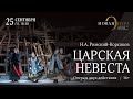 Н.А. Римский-Корсаков «Царская невеста»