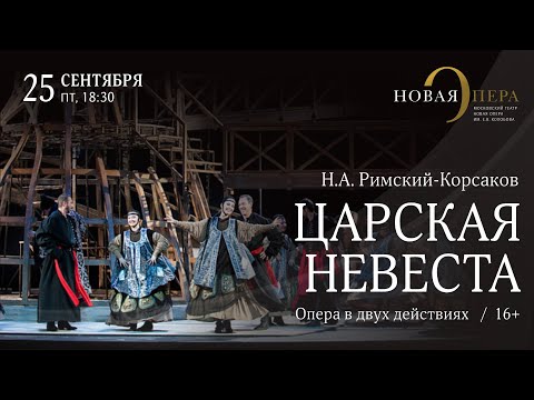 Н.А. Римский-Корсаков «Царская