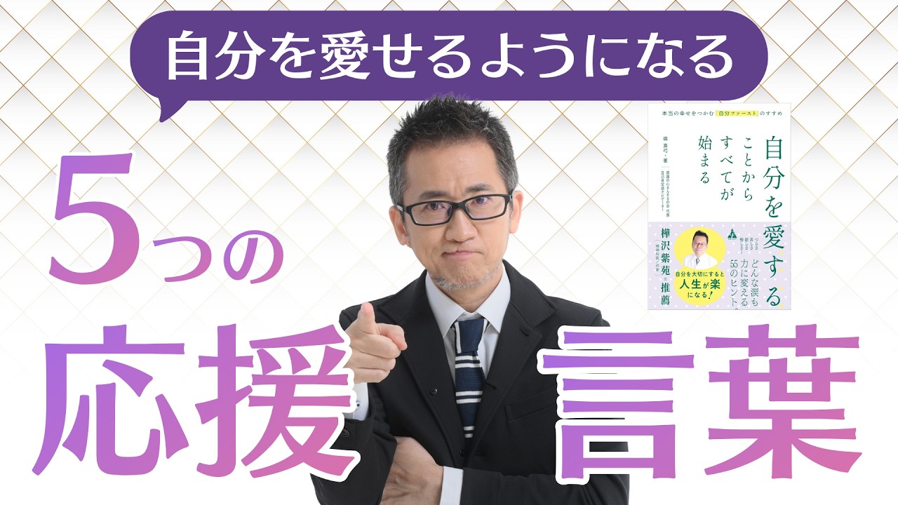 自分を愛せるようになる５つの「応援言葉」