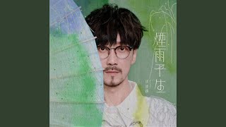 煙雨平生 - Über den Wolken - Steve Chou