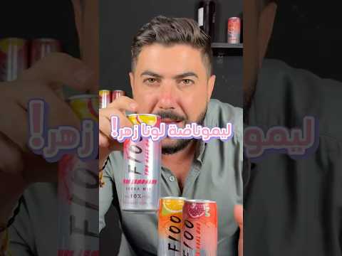 فودكا مع ليموناضه زهر    