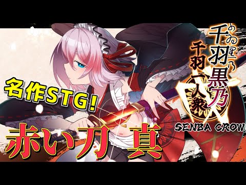 【#STG】和風弾幕STGの隠れた名作！　大好きな「赤い刀 真」で遊ぶのじゃ！【千羽黒乃】