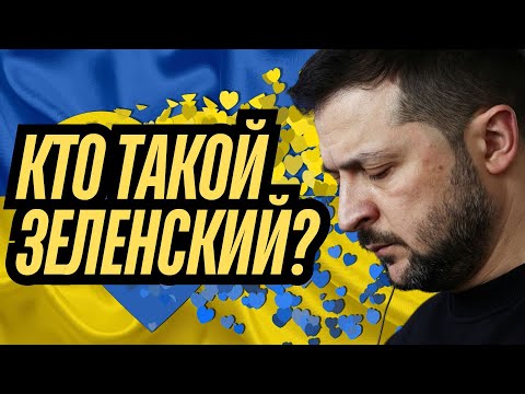 Кто такой ЗЕЛЕНСКИЙ? ТАРО Прогноз