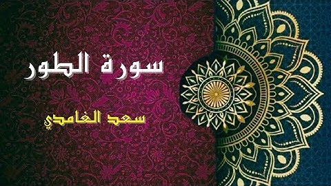 الشيخ سعد الغامدي | سورة الطور | أجمل تلاوة خاشعة تريح القلب ❤️