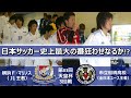 [日本サッカー史上最大の番狂わせなるか] 横浜F・マリノス vs 市立船橋高校 第83回天皇杯3回戦 ハイライト