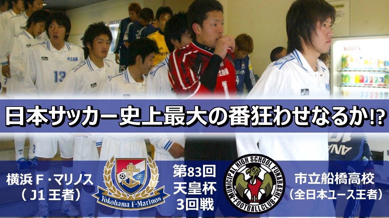 日本サッカー史上最大の番狂わせなるか 横浜f マリノス Vs 市立船橋高校 第回天皇杯3回戦 ハイライト Youtube
