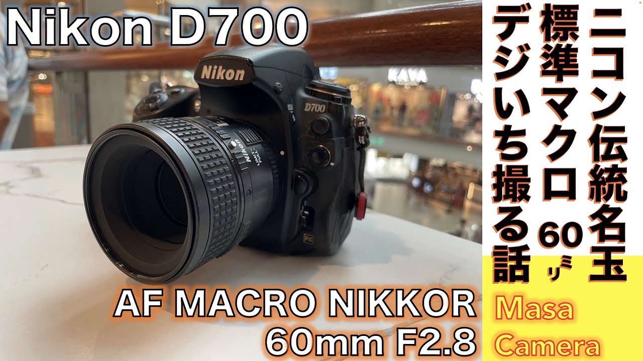 【デジタルカメラ/標準マクロ・レンズ】Nikon AI AF Micro-Nikkor 60mm f/2.8D &  D700オールドニコンの標準マクロ・マクロ名玉F2.8で街角スナップ撮る話。
