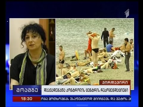 ზაფხულის სეზონი და დაავადებათა კონტროლის ცენტრის რეკომენდაციები