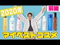 本気で買ってよかった！2020年ベストスキンケア【前編】