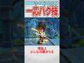【原神】意外なところから派生できるドラゴンストライク【ゆっくり解説】