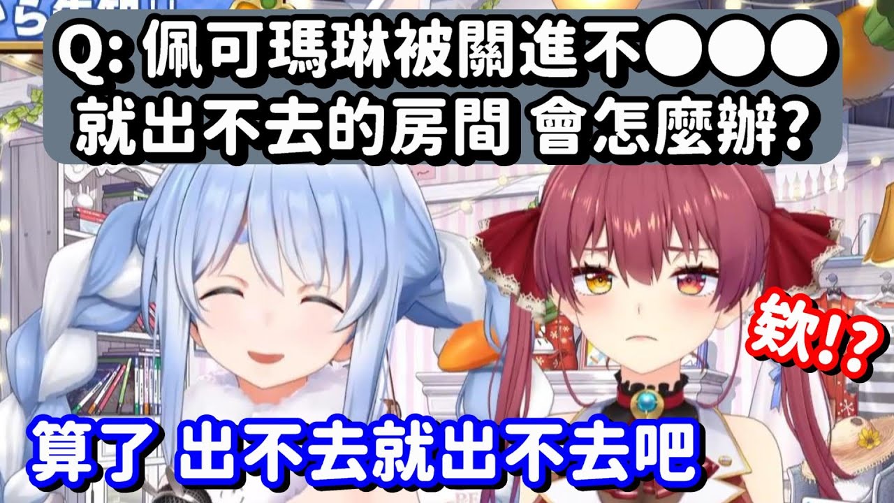 船兔被關進不●●●就出不去的房間... 等等 兔子你這答案 會害眾多本本都畫不下去了啊w【Hololive中文精華】【寶鐘瑪琳+兔田佩可拉】