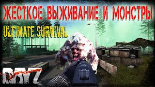 Dayz Ultimate survive HARD - Выжить любой ценой