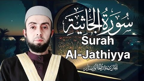 سورة الجاثية برواية حفص عن عاصم|| المصحف المرتل/ Surah Al-Jathiyyah