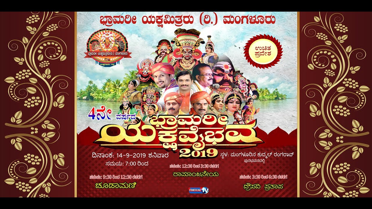 Bhraamari Yaksha Vaibhava-2019