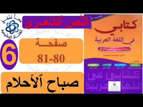 صباح الأحلام نص شعري الصفحة 80 81 كتابي في اللغة العربية السادس ابتدائي