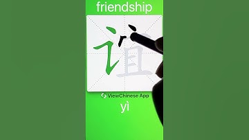 How to Write 谊(friendship) in Chinese? App Name :《ViewChinese》&《My HSK》