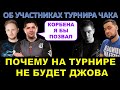 ЛЕВША О КОРБЕНЕ, ДЖОВЕ И АМВЕЕ  НА ТУРНИРЕ ЧАКА / Lebwa хочет, чтобы участвовал КОРБЕН, НО НЕ ДЖОВ?