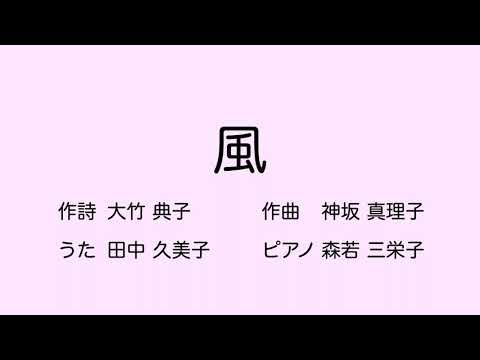 童謡／風／第47回童謡祭作品(2025年) - YouTube