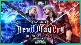 เปิดประวัติ Devil May Cry เบียวเดือดเลือดอสูร | Game History