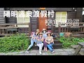 【陽明溫泉渡假村~菁山遊憩區】兩天一夜陽明山輕鬆旅遊(下),夜宿陽明溫泉渡假村(菁山遊憩區),山嵐六人房木屋。