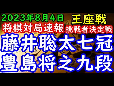 将棋対局速報▲藤井聡太竜王・名人ー△豊島将之九段 第71期王座戦挑戦者決定戦[相雁木]「主催：日本経済新聞社、日本将棋連盟」