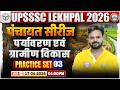 UPSSSC Lekhpal 2026 | Environment and Rural Development Classes For UPSSSC Lekhpal | Practice Set 03