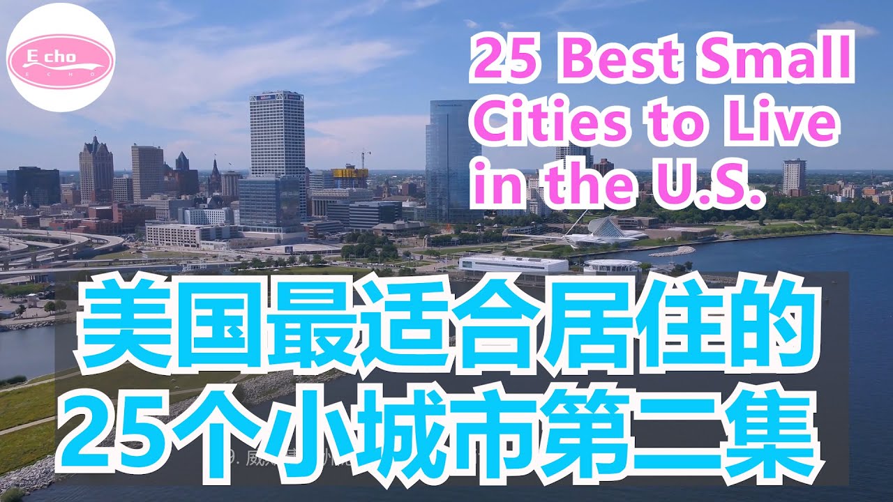 2022年美国最适合居住的25个小城市第二集 25 Best Small Cities to Live in the U.S.  II【Echo的幸福生活】