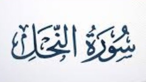 ١٦. سورة النحل بصوت القارئ: محمد اللحيدان 🎤