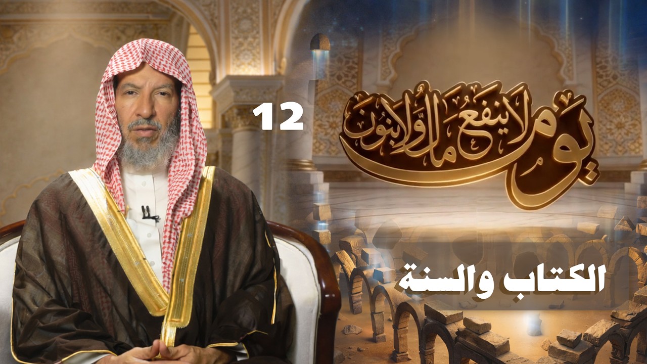 برنامج  يوم لا ينفع مال ولا بنون بعنوان ( الكتاب والسنة ) يقدّمه معالي الشيخ سعد الشثري  ( 12 )