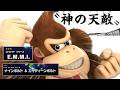 丸腰の星、エース級の強すぎるやつらをドンでしばく【スマブラSP】