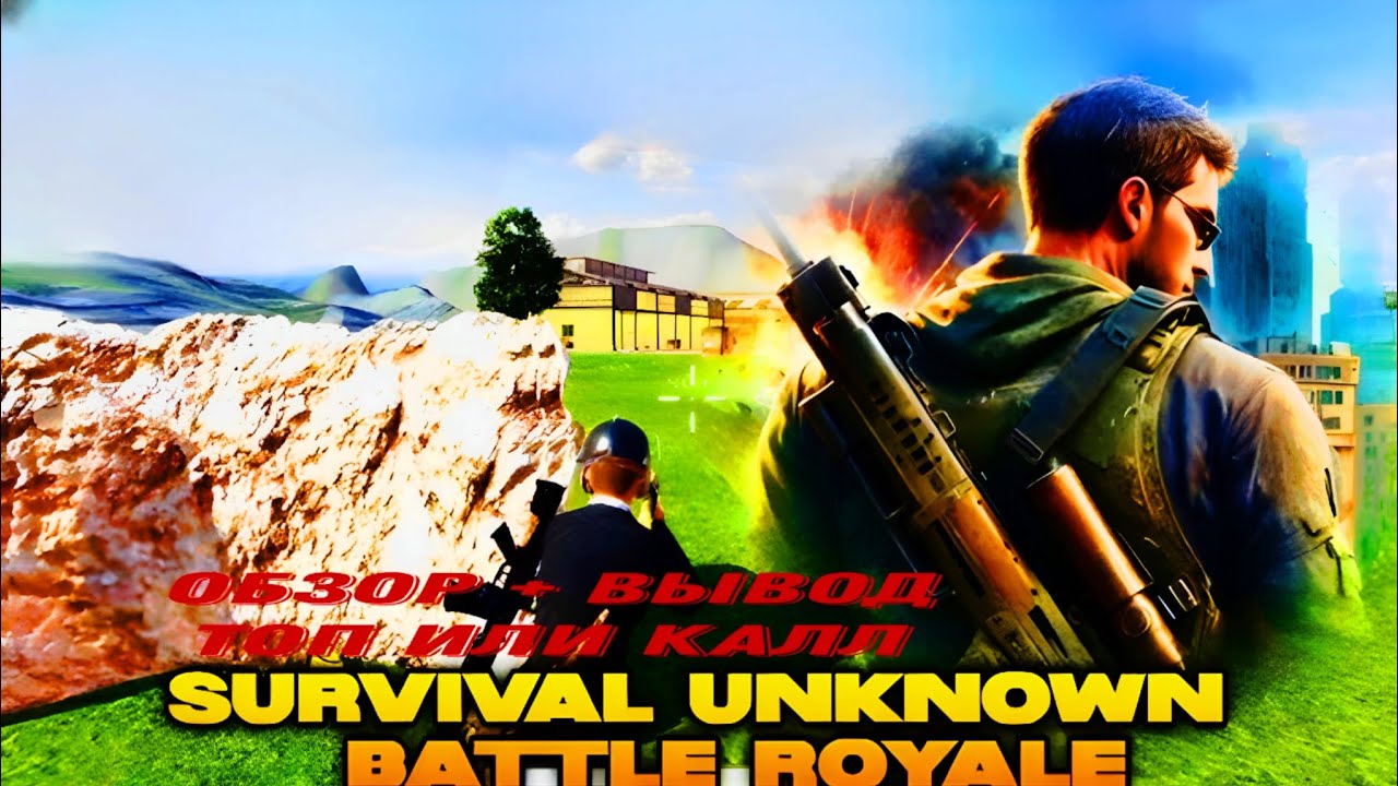 Топ или калл? Survival Unknown Battle Royale (SUBR)