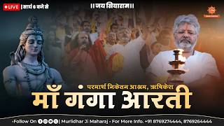 Live🚩Maa Ganga Aarti📍Parmarth Niketan, Rishikesh | Sant Shri Murlidhar Ji Maharaj | 14 June 2026