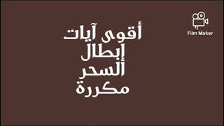 آيات إبطال السحر-علاج السحر بسرعة شديدة استمع اليها الان مكررة الرقية الشرعية