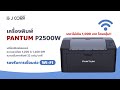 PANTUM P2500W ราคาไม่เกิน 1,xxx บาท