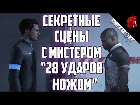 Видео: СЕКРЕТНЫЕ СЦЕНЫ С МИСТЕРОМ "28 УДАРОВ НОЖОМ" В DETROIT