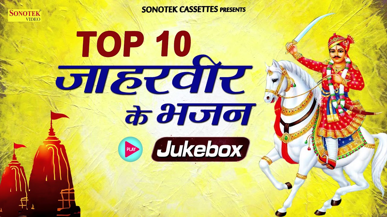 TOP 10     TOP 10 Jaharveer Ke Bhajan Jukebox Jahaveer Bhajan Goga Ji  Bhajan Kirtan