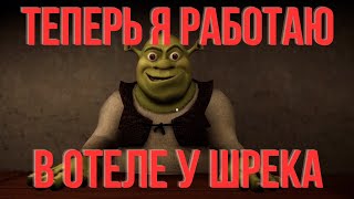 5 НОЧЕЙ В Отеле у Шрека / УВОЛИЛИ С ДОЛЖНОСТИ КОНСЬЕРЖА / 5 NIGHTS AT SHREK'S HOTEL