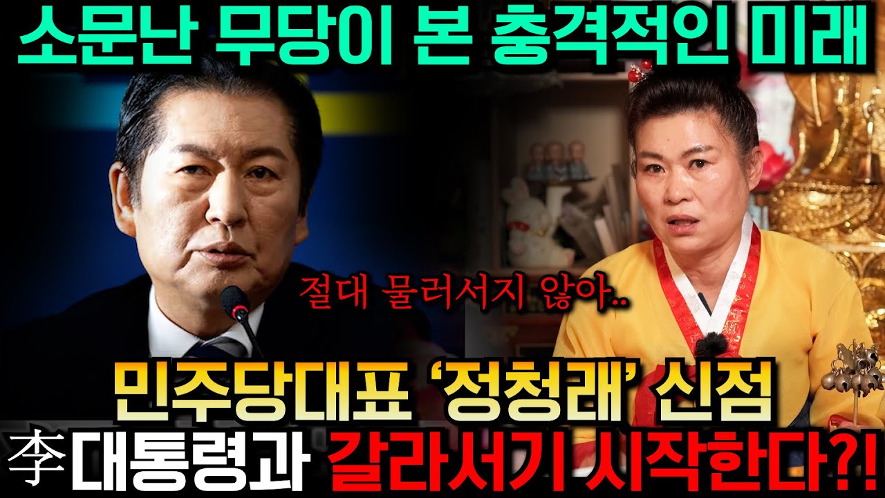 '정청래' 사주 받자마자 화경으로 본 충격적인 미래, 용한무당에게 정청래 사주만 드렸더니, 올해 최악의 실수로 인생최대 위기가 찾아온다?! / 정청래 사주 정청래 신점