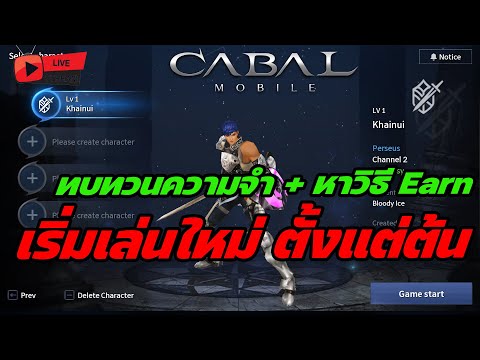 🔴Live. CabalM EP2 : วิจัยอีกรอบ เริ่มต้นเล่นใหม่ตั้งแต่ต้น หาทริกต่างๆ ไปด้วยกัน!