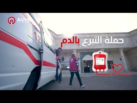 الجامعة الأمريكية في بغداد تساهم في تنظيم حملة للتبرع بالدم
