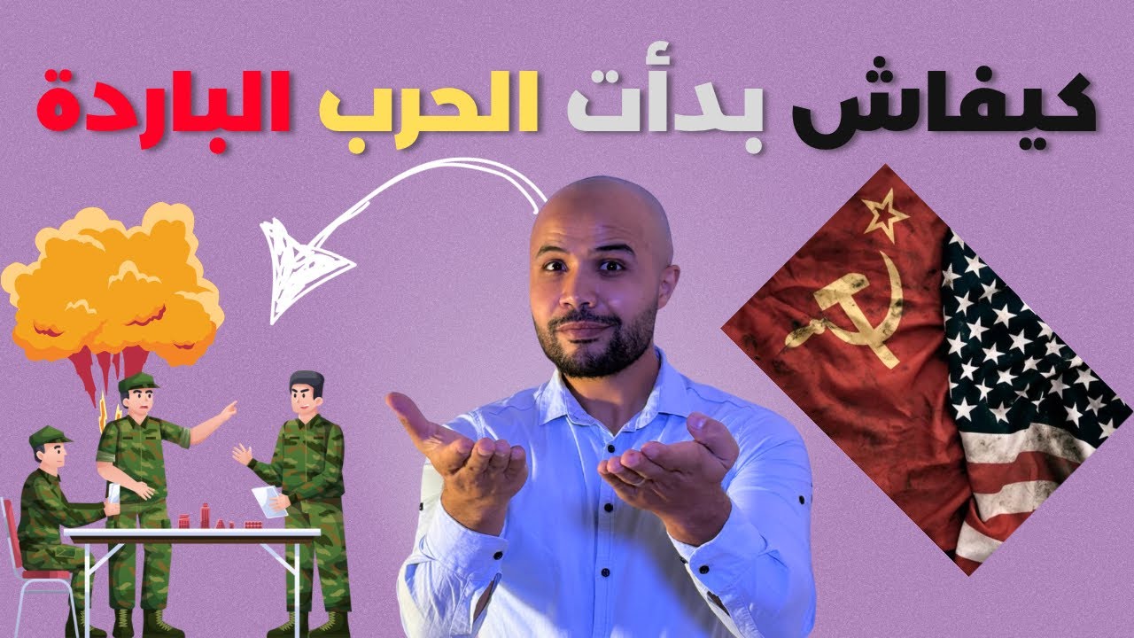 الفصل الأول – الحرب الباردة | معايير تشكل العالم | أقوى شرح في اليويتوب 🚨