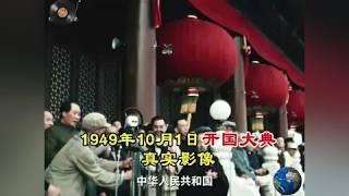 1949年开国大典影像：被尘封多年，中俄建交70周年赠予我国！