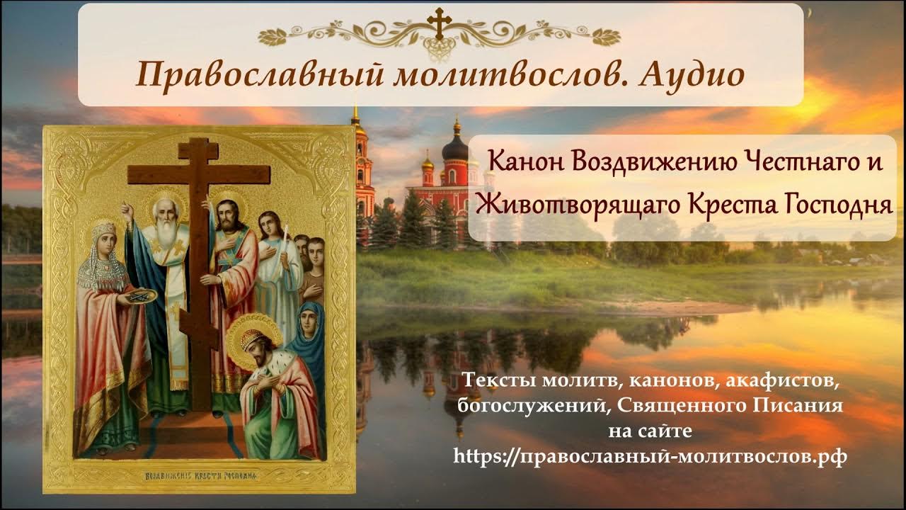 Канон честному кресту читать. Воздвижение Креста Господня 2022. Воздвижение Креста Господня величание. Канон Воздвижение Креста. Канон честному и Животворящему кресту Господню.